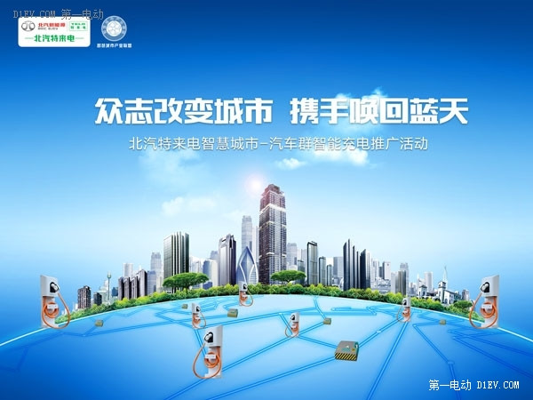 北汽特來電推動城市智慧綠色發(fā)展
