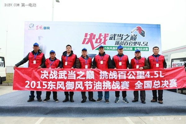 百公里4.55L，2015東風御風節(jié)油挑戰(zhàn)賽全國總決賽圓滿收官