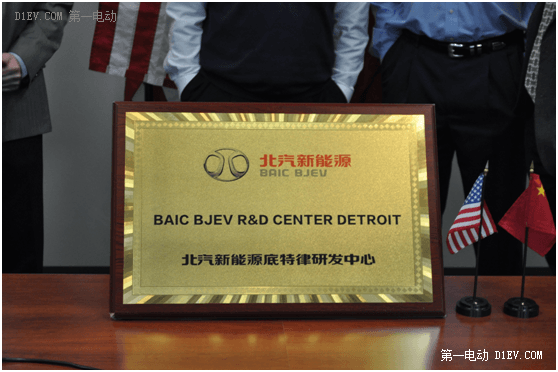 北汽新能源底特律研發(fā)中心掛牌 今年將在西班牙成立第四家