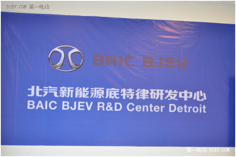 北汽新能源底特律研发中心挂牌 今年将在西班牙成立第四家