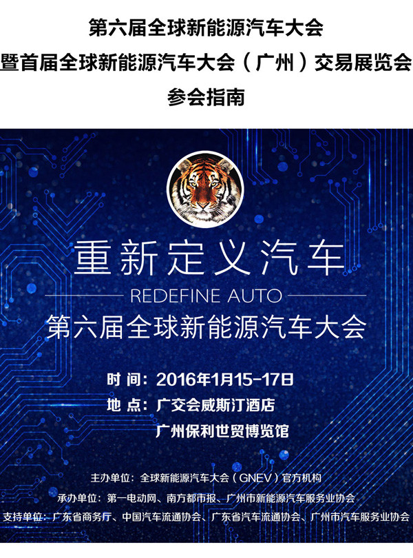 第六届全球新能源汽车大会暨GNEV交易展参会指南