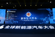 重新定义汽车！第六届全球新能源汽车大会盛大开幕