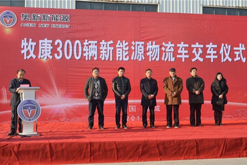 牧康2016年战略合作暨300辆新能源物流车交车仪式在江苏奥新公司举行