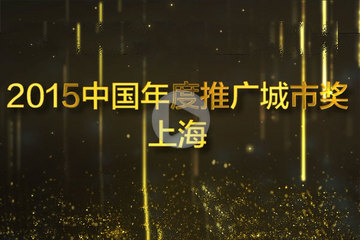 視頻 | GNEV6頒獎典禮 年度推廣城市獎上海