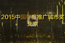 視頻 | GNEV6頒獎年度推廣城市：北京純電動汽車總數已達2.89萬輛