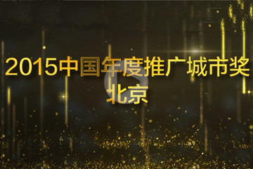 視頻 | GNEV6頒獎年度推廣城市：北京純電動汽車總數(shù)已達2.89萬輛