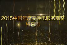 視頻 | GNEV6頒獎年度充換電服務商獎 充電專家特來電