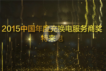 視頻 | GNEV6頒獎(jiǎng)年度充換電服務(wù)商獎(jiǎng) 充電專家特來電