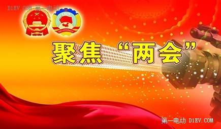 2016年地方兩會(huì)傳遞出哪些新能源汽車“好聲音”？