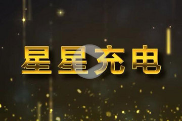 視頻 | GNEV6頒獎年度充換電服務(wù)商獎 星星充電