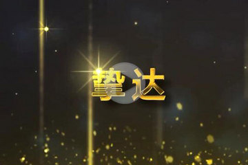視頻 | GNEV6頒獎年度充換電服務(wù)商獎 摯達
