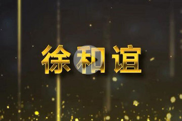 視頻 | GNEV6頒獎(jiǎng)年度創(chuàng)新人物獎(jiǎng) 徐和誼