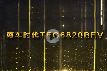 視頻 | GNEV6頒獎(jiǎng)年度純電動(dòng)客車獎(jiǎng) 南車時(shí)代TEG6820BEV
