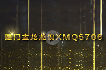 視頻 | GNEV6頒獎年度純電動客車獎 廈門金龍龍悅XMQ6706
