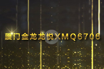 視頻 | GNEV6頒獎(jiǎng)年度純電動(dòng)客車獎(jiǎng) 廈門金龍龍悅XMQ6706