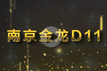 視頻 | GNEV6頒獎(jiǎng)年度純電動(dòng)客車獎(jiǎng) 南京金龍D11