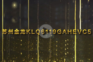 視頻 | GNEV6頒獎(jiǎng)年度純電動(dòng)客車獎(jiǎng) 蘇州金龍KLQ6119GAHEVC5