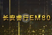 視頻 | GNEV6頒獎年度純電動物流車獎 長安睿行EM80