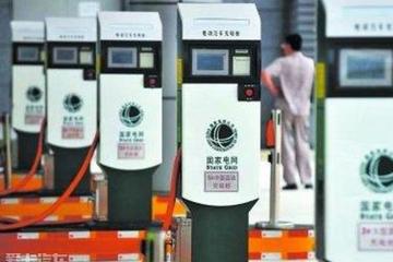 德州電動汽車充電服務(wù)費(fèi)標(biāo)準(zhǔn)出爐 最高每度0.55元