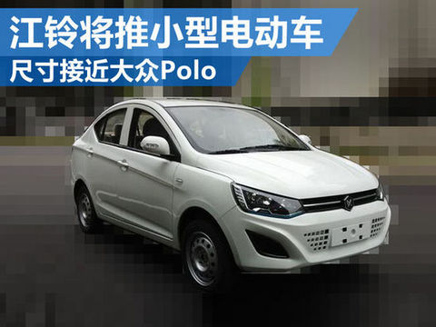 江铃将推小型电动车 尺寸接近大众Polo