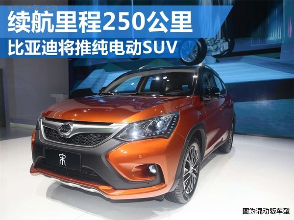 比亞迪將推宋EV 續(xù)航里程250公里的純電動(dòng)SUV 
