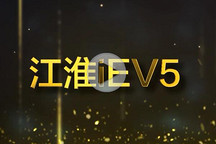 視頻 | GNEV6頒獎年度純電動乘用車獎 江淮iEV5