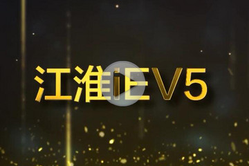 视频 | GNEV6颁奖年度纯电动乘用车奖 江淮iEV5