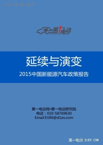 延续与演变：2015中国新能源汽车政策报告