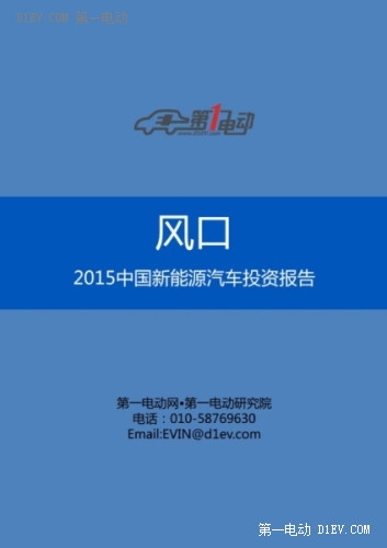风口：2015中国新能源汽车投资研究报告