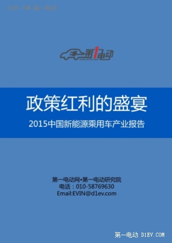 政策红利的盛宴：2015中国新能源乘用车产业报告
