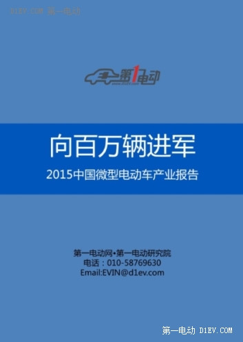 向百万辆进军：2015中国微型电动车产业报告