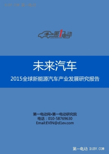 未来汽车：2015全球新能源汽车产业发展研究报告