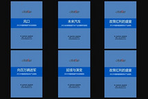 第一电动研究院发布2015年度新能源汽车产业六大系列报告