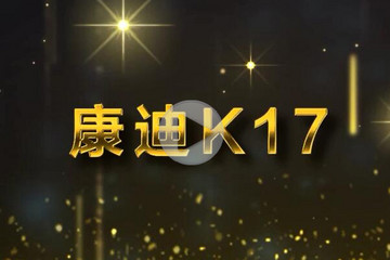 視頻 | GNEV6頒獎(jiǎng)年度純電動(dòng)乘用車獎(jiǎng) 康迪K17