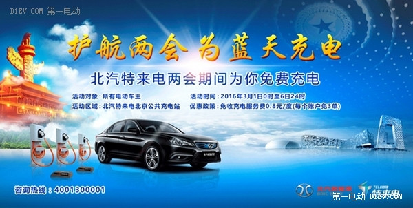 免費(fèi)充電又一波 北汽特來(lái)電再掀普惠車主充電活動(dòng)