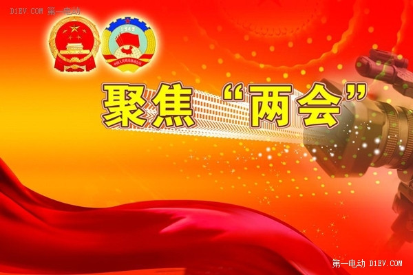 那些年兩會傳遞出的新能源汽車“好聲音”你還記得嗎