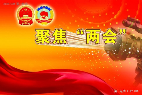 那些年两会传递出的新能源汽车“好声音”你还记得吗
