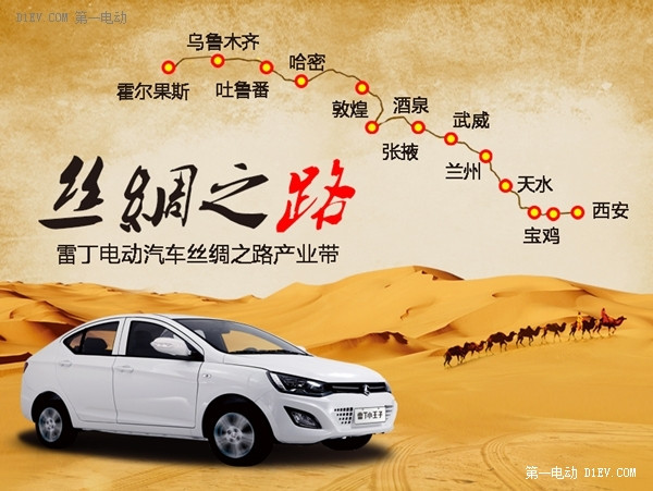 雷丁完成新疆市場布局，率先打通絲綢之路電動(dòng)汽車產(chǎn)業(yè)帶