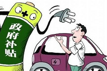 江蘇發(fā)布新能源車補(bǔ)貼細(xì)則 純電動乘用車最高補(bǔ)貼2萬元