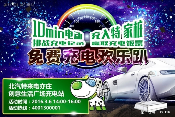 為藍天充電 北汽特來電開啟車主免費充電Party