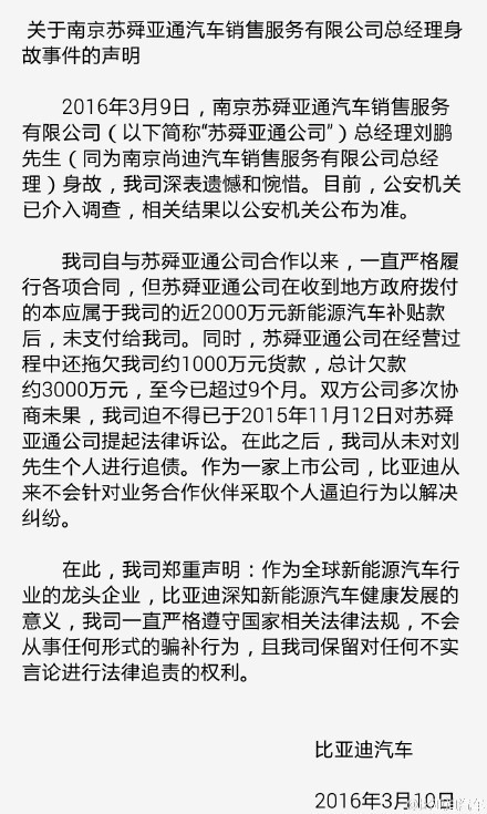 比亚迪发布南京苏舜亚通4S店总经理刘鹏身故的声明
