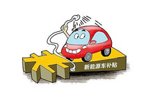 最新17個(gè)省市新能源汽車補(bǔ)貼政策對比：深圳最高