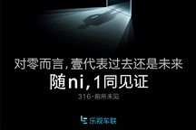 乐视车联发悬疑海报 暗示倪凯加盟