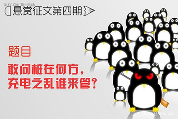 開獎啦！"敢問樁在何方，充電之亂誰來管？"征文獲獎名單