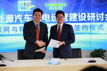 特锐德与新华网达成合资合作  共同发力充电设施建设