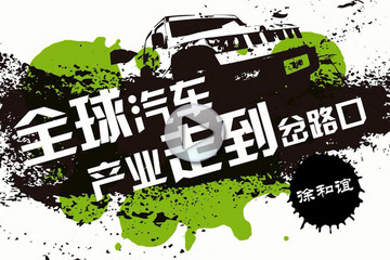 致变革者 | 北汽集团董事长徐和谊:全球汽车产业走到岔路口