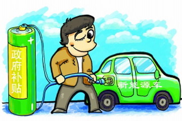 骗补只是一场风波 2016年新能源汽车补贴政策需要改进和转向