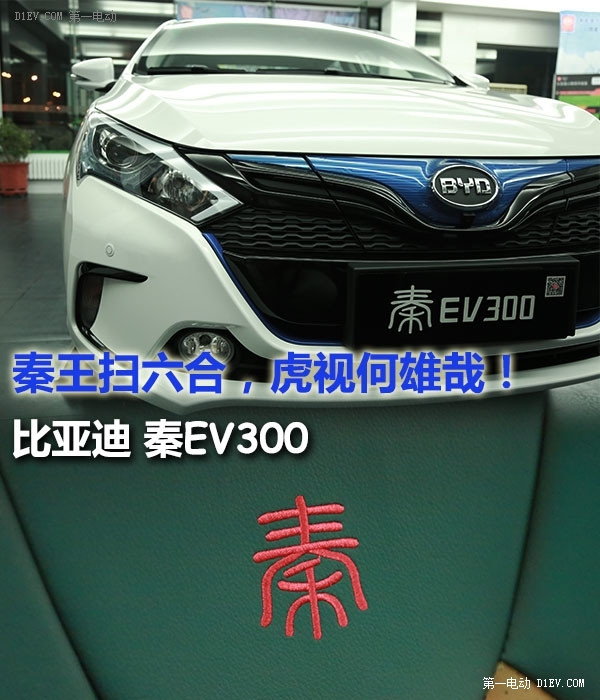 你值得擁有，比亞迪秦EV300全方位無死角靜態(tài)評測