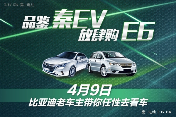 老车主组团任性去看车 比亚迪秦EV300、e6等您来