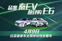 老车主组团任性去看车 比亚迪秦EV300、e6等您来